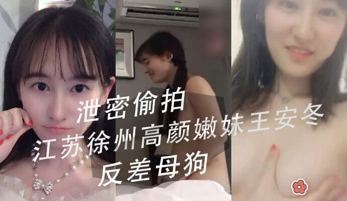 徐州嫩妹王安冬，露脸做爱反差十足