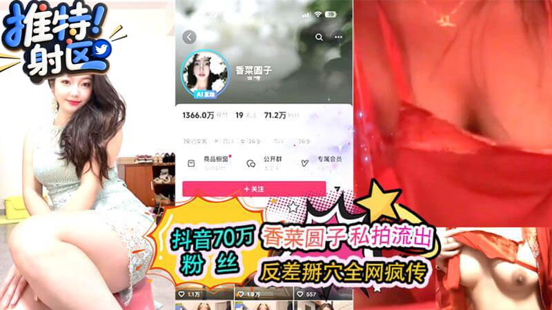 抖音女神香菜圆子,露脸掰穴激情自慰