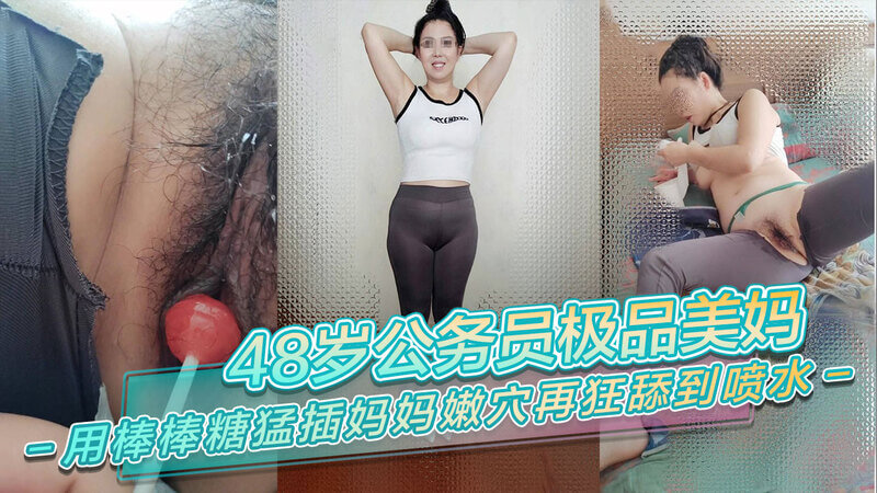 48岁公务员极品美妈。用棒棒糖猛插妈妈嫩穴，再狂舔到喷水