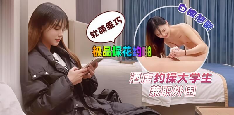 探花约啪援交小妹,白嫩翘臀软萌乖巧。