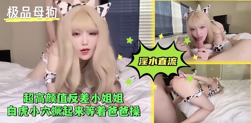 甜美小姐姐变性感女神,口技撩人撅起小穴等待征服
