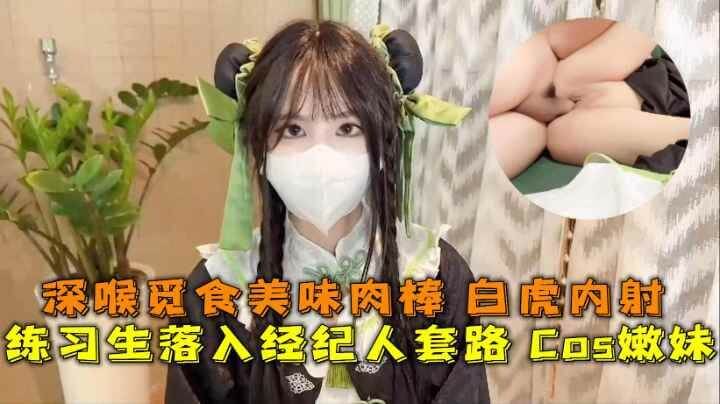 㜛妹实习生落入经纪人套路,深喉享受美味肉棒