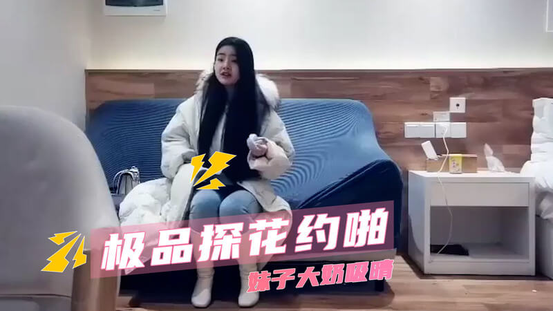 极品探花私会约啪，偷拍女神大奶美腿口交后入。