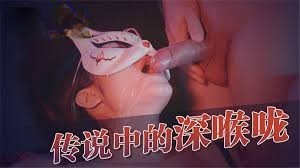 少妇的极致深喉诱惑