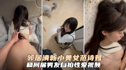清纯女神 范湿雅 私密自拍，美臀诱惑同居男友后入激情