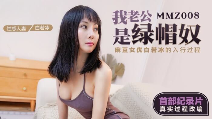 麻豆传媒 国产剧情女神 白若冰 老公是绿帽奴激情调教让她沉迷刺激快感
