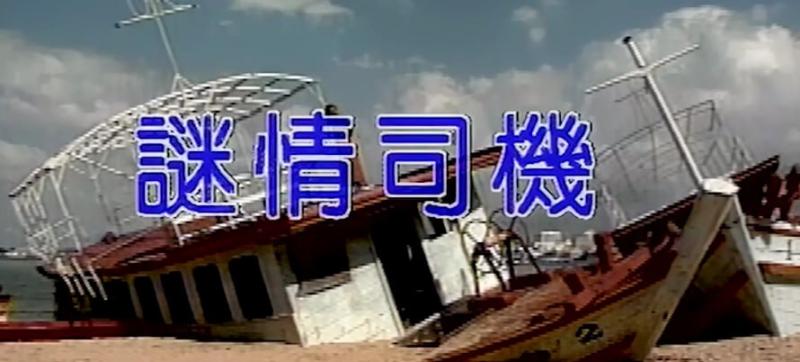 香港三级 迷情司机与风骚女郎激战不休
