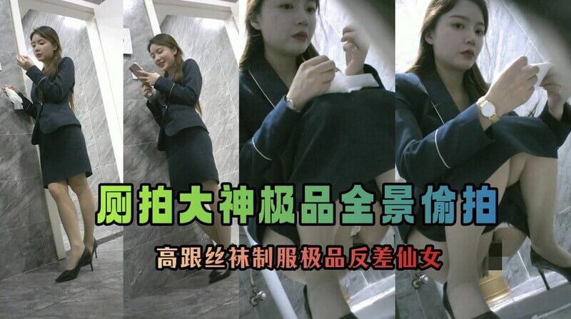 稀有全景厕拍一墙之隔偷拍 穿着制服高跟丝袜的高颜值美女