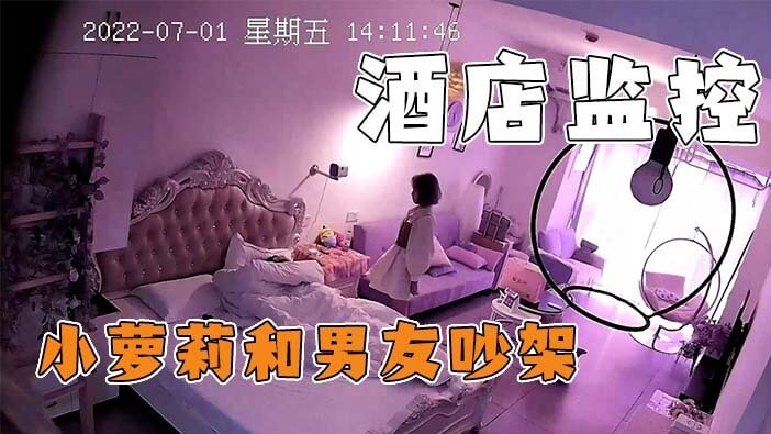 酒店监控 小萝莉和男友吵架，床头吵床尾和