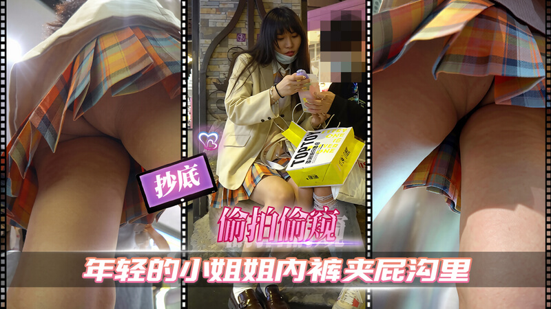 偷拍清纯美腿小姐姐 内裤夹进性感屁沟的诱人画面