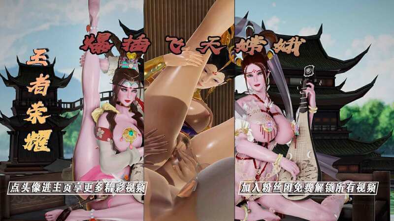 王者荣耀-嫦娥遇见飞天 3D制服调教 体验双飞天籁之音