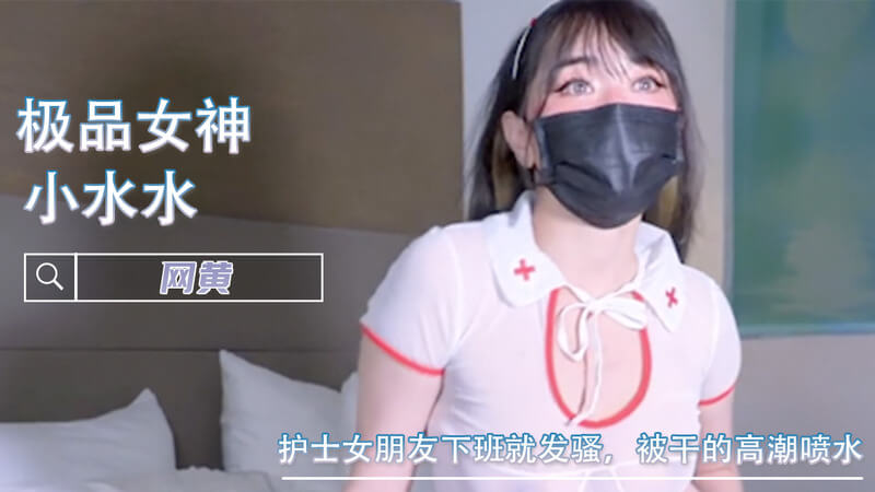 白衣天使下班后发情，被干到高潮喷水的水床上。