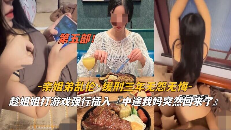亲姐弟乱伦缓刑三年无怨无悔趁姐姐打游戏强行插入中途我妈突然回来了