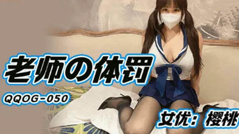 老师的惩罚：樱桃的淫荡教育 探索禁忌果实的甜美汁液