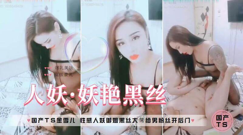 国产TS金雪儿，性感人妖御姐，黑丝伪娘展现大屌魅力 后门开到嗨翻男粉丝。