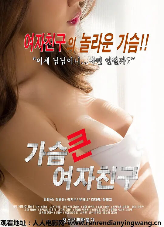 丰满少妇的诱惑：韩国风情之大胸女友的三级伦理故事