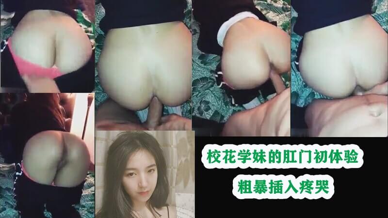校花肛门初体验，哥哥好痛！屁眼禁忌刺激，她忍不住呻吟：啊！不要了，太深了！