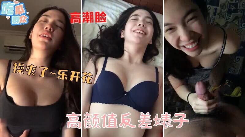 高颜值反差婊子丨被操爽了高潮脸乐开花~被渣男无情泄露