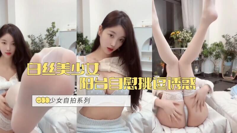 白丝美少女阳台自慰挑逗诱惑