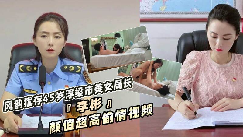 风韵犹存！45岁浮梁市美女局长李彬落马，超高颜值引人遐想，偷情视频流出，黑料满满吃瓜不停！
