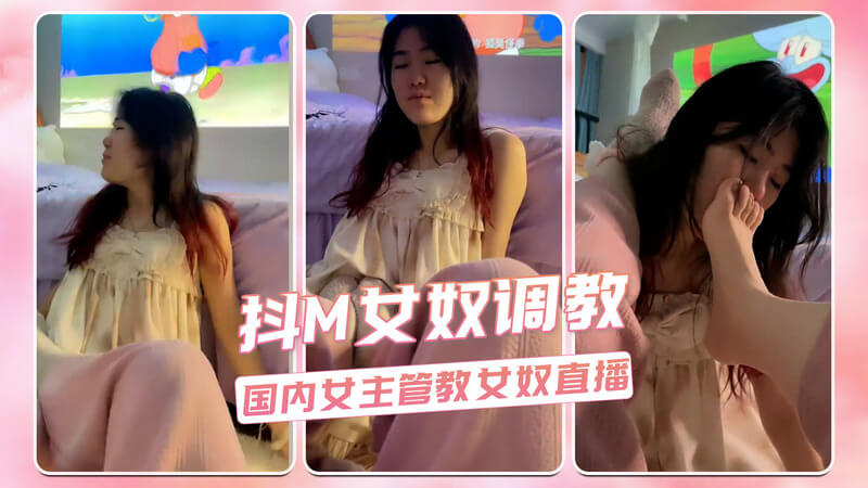 抖M女奴调教直播，冰冷女主管教在线！SM道具齐全，快来享受吧！