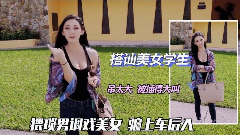 【户外搭讪】三猥琐男诱骗美臀大学生，车内后入哇叫不停（中文字幕）