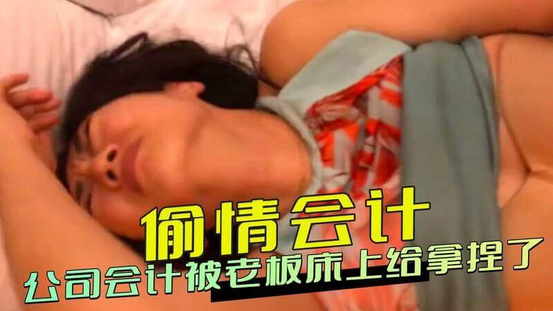 偷情绿帽会计被爆出轨，床上偷欢被老闆掌握把柄。
