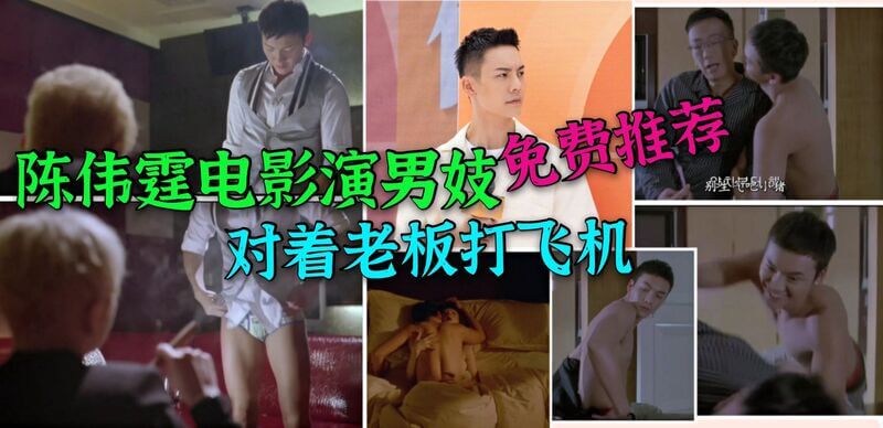 顶级男神陈伟霆演绎三级片，男妓面试打飞机，同性恋戏码大胆尺度！