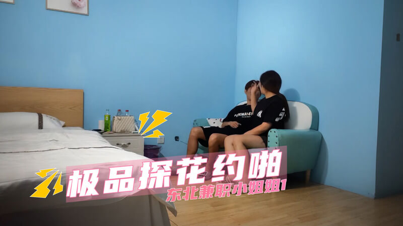极品探花约啪 东北兼职小姐姐口交服务 偷拍视角体验风骚技艺