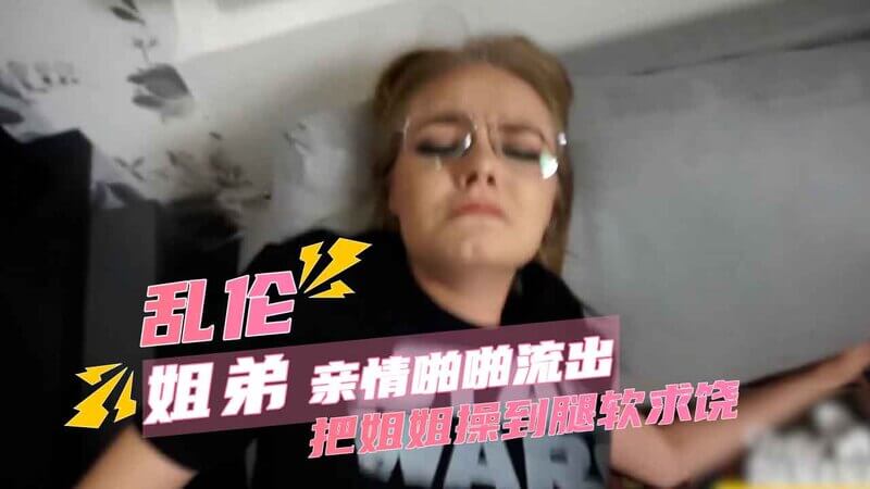 我狠狠地从后面插入，听着姐姐越叫越大声，我就越操越用力，家庭乱伦的禁忌刺激让我欲罢不能，操上瘾！