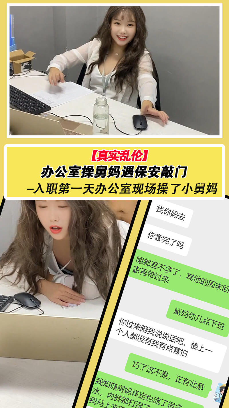 真实乱伦，与舅妈在办公室偷情，正疯狂时听见保安敲门瞬间软了下来。