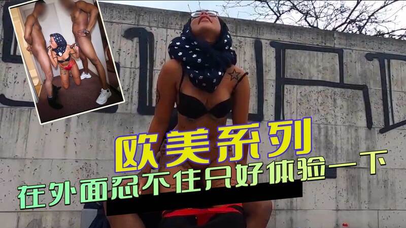在外面憋不住了，黑人兄弟户外开干，回去再战两局！
