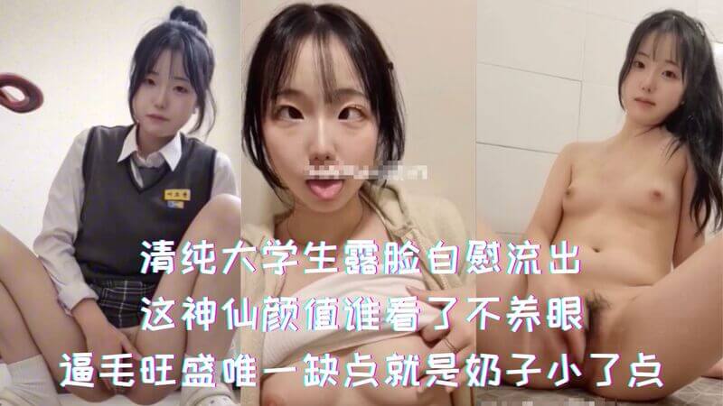 清纯大学生露脸自慰 颜值逆天逼毛旺盛 嫩穴自慰好诱人