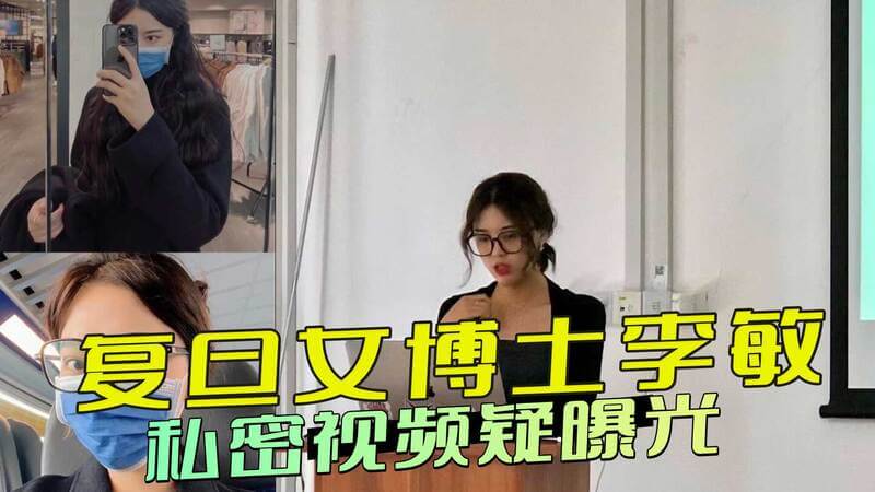 复旦女博士李敏私密视频疑曝光 白天端庄女博士，夜晚化身狂野女神，引发热议！