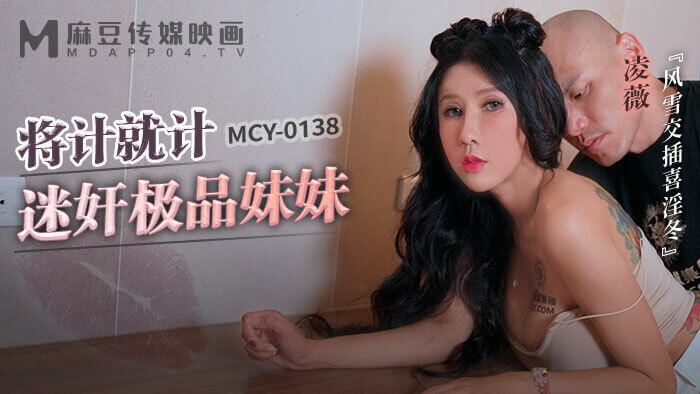 将计就计迷奸极品妹妹,巨乳尤物成为大屌精盆
