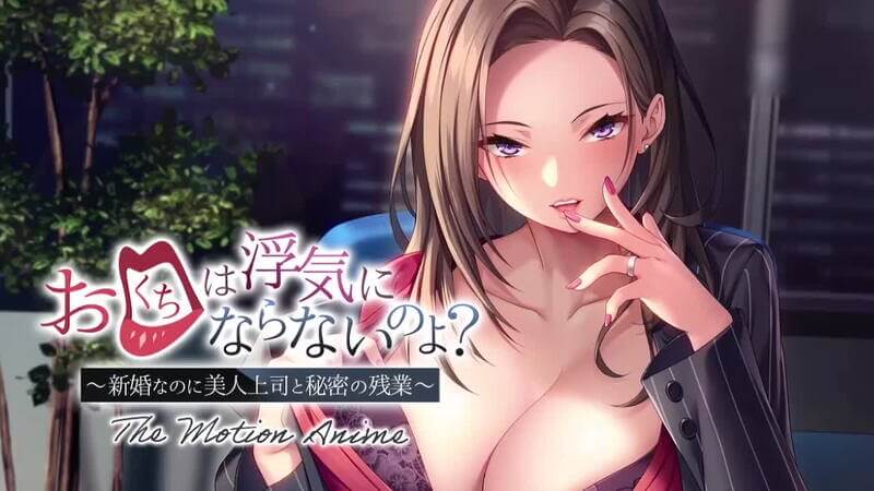 Motion Anim 你的嘴如此甜蜜，但我更渴望你的美臀—新婚之夜，却被巨乳美女老闆的秘密后入所迷惑。