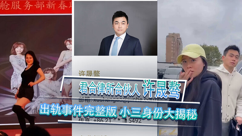 君合律所合伙人许晟骜，出轨上航空姐王文洁实锤