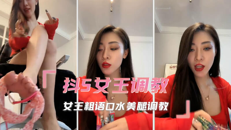 高颜值魅惑女王，粗语口水美腿调教
