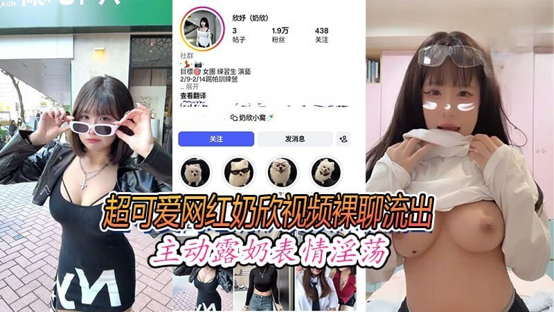 超可爱网红奶欣视频裸聊流出 主动露奶表情淫荡