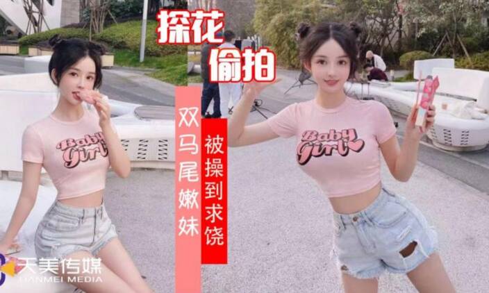 双马尾妹子,被搭讪狠狠操到求饶不已