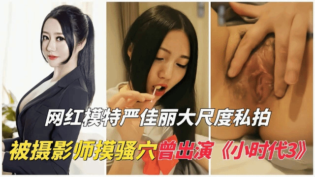 严佳丽被摄影师调教,粉嫩骚穴引人遐想