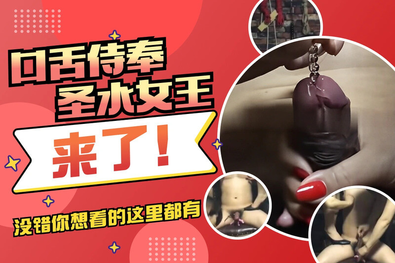 风情女王调教男奴,口服侍奉与圣水羞辱的极致快感