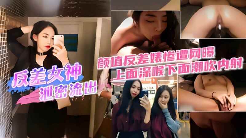 【精选黑料】极品空姐反差颜值：深喉女神竟是潮吹小浪货，网曝女神颜值反差夜战深喉内射视频惨遭泄密！