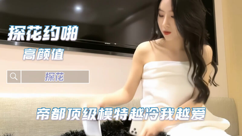 私约高颜值模特，口交美腿狂潮夜。