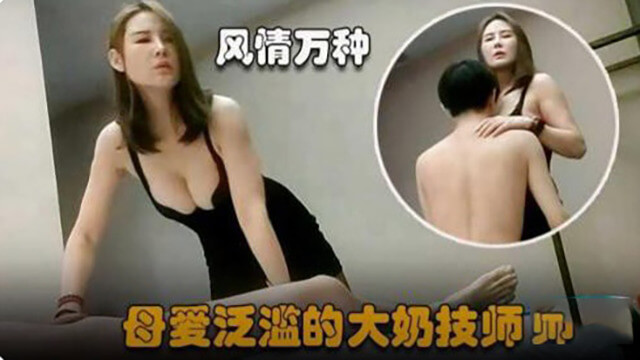 会所精选丰满按摩师爆乳诱惑，黑丝美腿勾引无限遐想