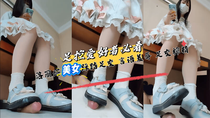 洛丽塔女神 鞋舔踩踏辱骂足交榨精