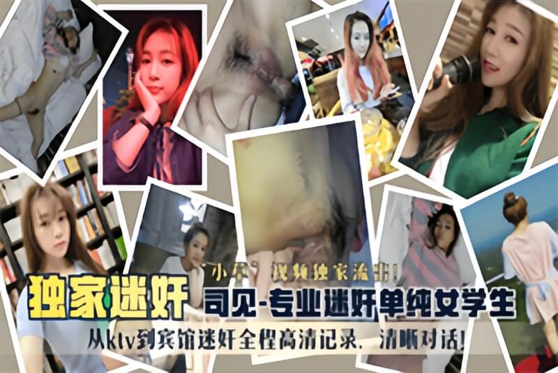 独家迷奸 司见 专业迷奸单纯女学生 小草视频独家流出 从ktv到宾馆迷奸全程高清记录 清晰对话