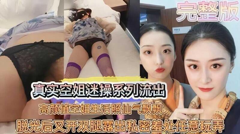 清纯空姐被捡尸 各种玩弄
