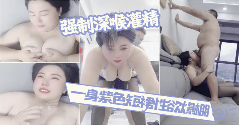 母子乱伦 妈妈穿着紫色短裙把嘴当逼操