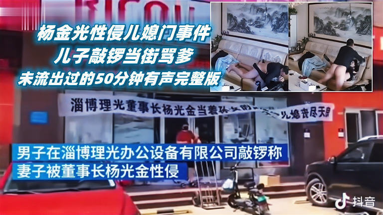 杨金光性侵儿媳门事件！儿子敲锣当街骂爹